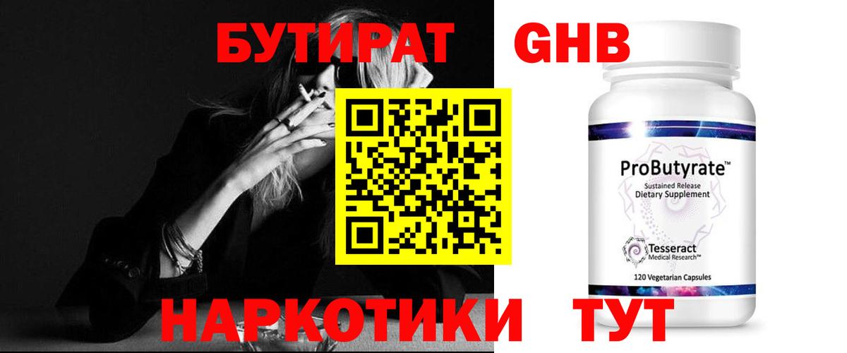 БУТИРАТ вода  Вход с VPN  Великие Луки 