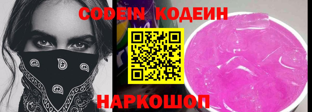 Кодеин Purple Drank  Вход с VPN  Великие Луки 